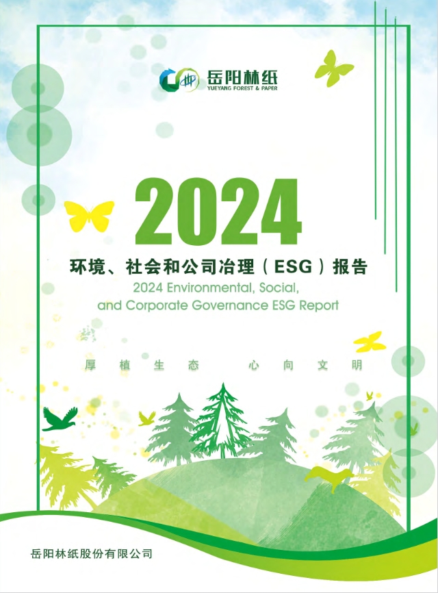 yd2333云顶电子游戏林纸股份有限公司2024年度ESG报告